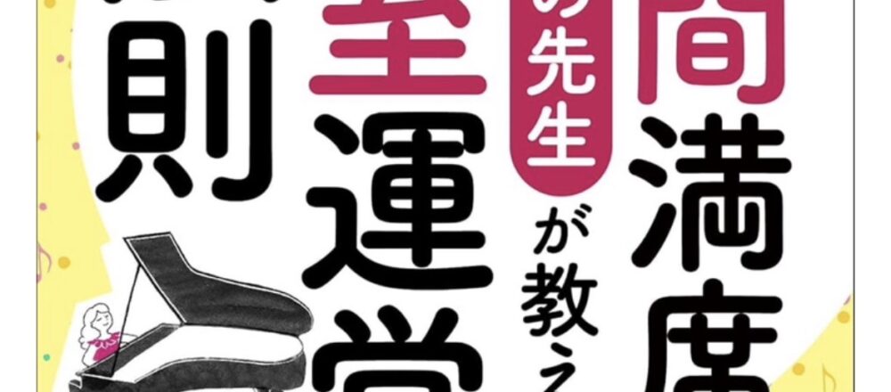 40年間満席のピアノの先生が教える教室運営の法則kindle書籍