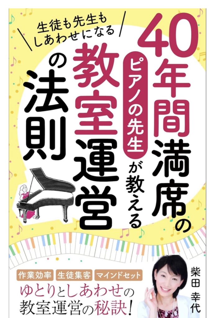 40年間満席のピアノの先生が教える教室運営の法則kindle書籍