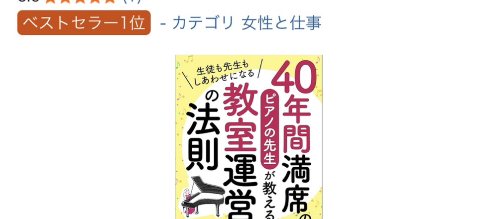 40年間満席のピアノの先生が教える教室運営の法則