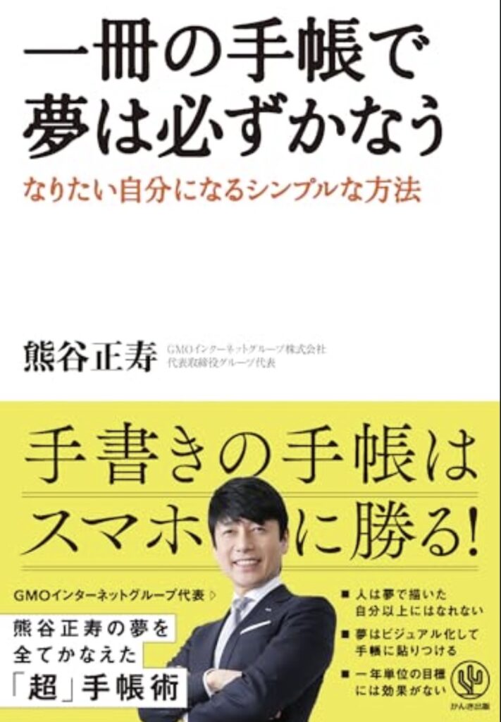 一冊の手帳で夢は必ずかなう